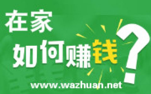 有什么兼职可以在家做？看看这个零投资的免费赚钱项目