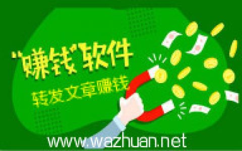 微信转发挣钱的软件，微信转发文章赚钱春天到了
