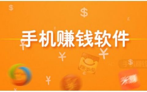 如何用手机做兼职赚钱？业余时间快速赚钱方法。