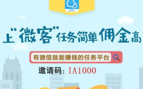微信扫码赚钱靠谱吗？微客扫码赚钱1元就能提现