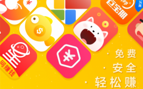 1分钟快速赚100元靠谱吗？推荐几款无本钱一天挣100的软件！