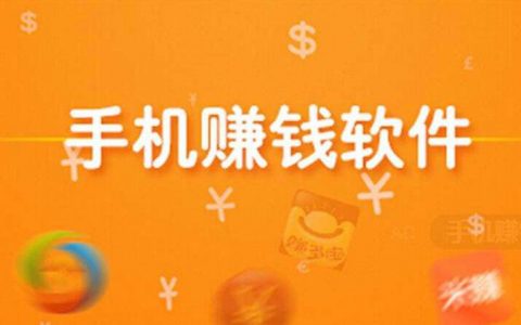 做任务赚钱的赚得最多的app，（2021年必做的手机赚钱软件）