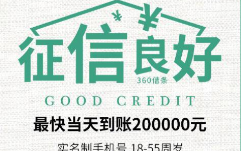 360借条是正规的吗？360借条申请要求