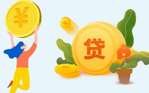 信用贷款平台哪个靠谱而且容易通过