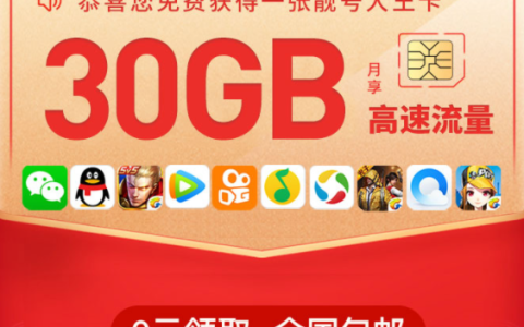 联通29元大王卡，移动29元花卡，天神卡在线申请