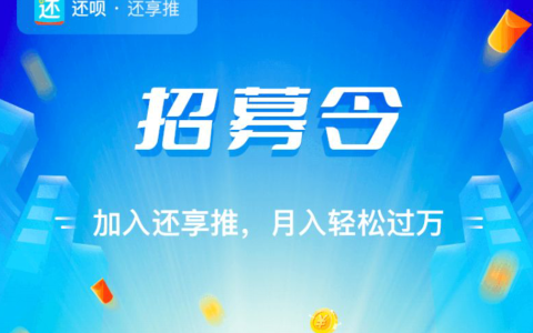 还享推，还享推招募合伙人