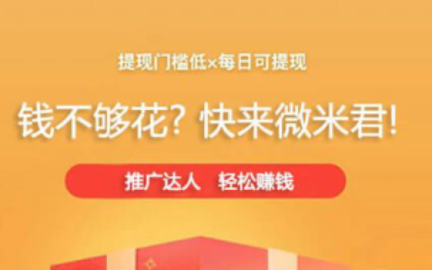 微米君，做任务得赏金