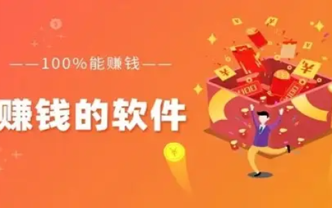 可以赚钱的软件有哪些（推荐5个能赚钱的软件）