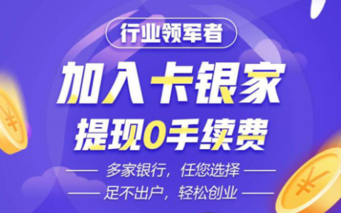 信用卡推广返佣平台，在这里可免费做信用卡推广员