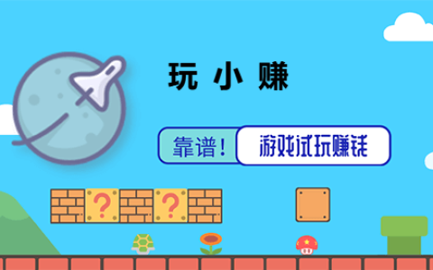 正规的可以提现的游戏试玩app，每天赚10-30元