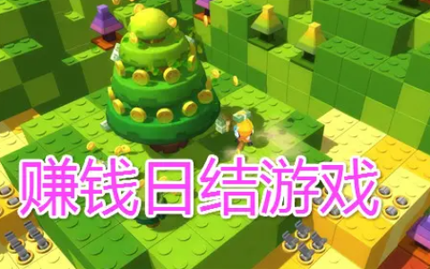 微信提现秒到的游戏赚钱的app哪个最可靠？