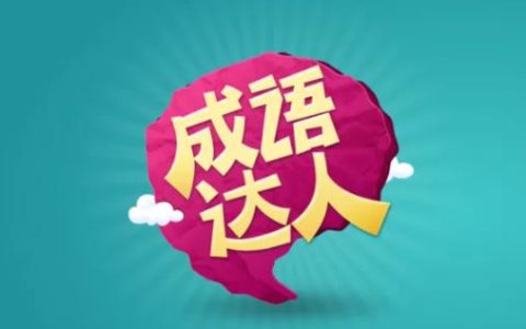 成语达人赚钱是真的吗？提现300元靠谱吗？