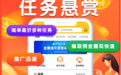 人气高的悬赏任务平台，十大放单悬赏任务平台
