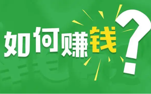 自媒体是如何赚钱的，自媒体赚钱的多种方法
