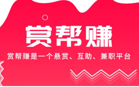 【揭秘】赏帮赚真的能赚钱吗？安全可靠吗?
