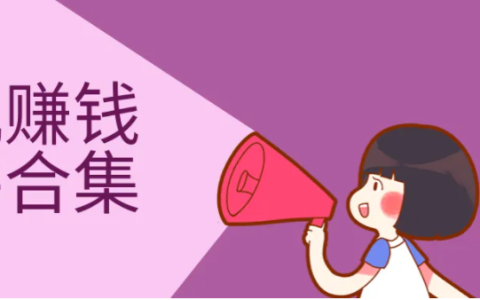 手机可以赚钱的软件，支持安卓苹果手机赚钱的软件