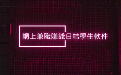 网上兼职赚钱日结学生软件，推荐两个这两个日结app