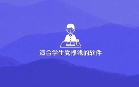 适合学生党挣钱的软件（真实每小时可以挣20-30元的挣钱软件）