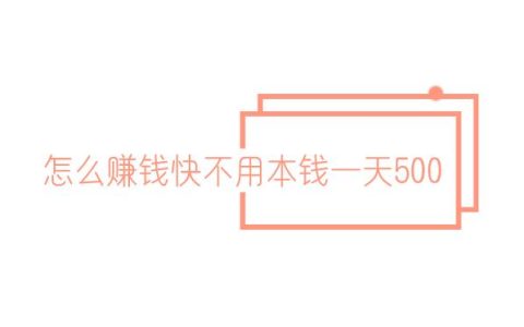 怎么赚钱快不用本钱一天500，试试这两个方法。
