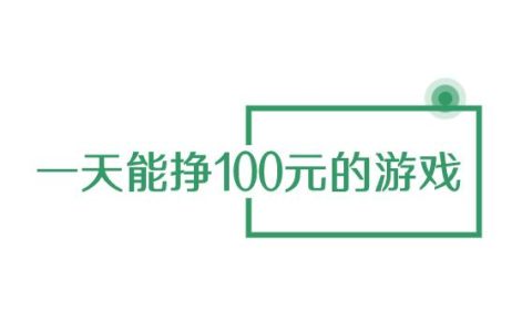 一天能挣100元的游戏，靠谱赚钱游戏推荐