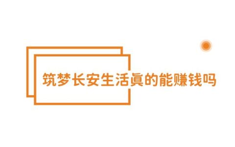 筑梦长安生活真的能赚钱吗？ 答；真的，但是。。。