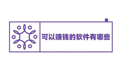 可以赚钱的软件有哪些？哪些软件赚钱多又快