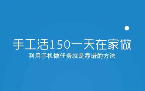 手工活150一天在家做，靠谱方法推荐