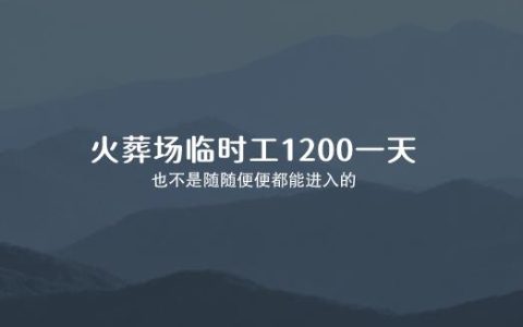 火葬场临时工1200一天 ，也不是随随便便都能进入的