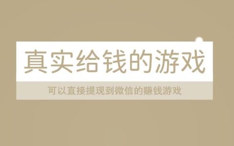 真实给钱的游戏，可以直接提现到微信的赚钱游戏
