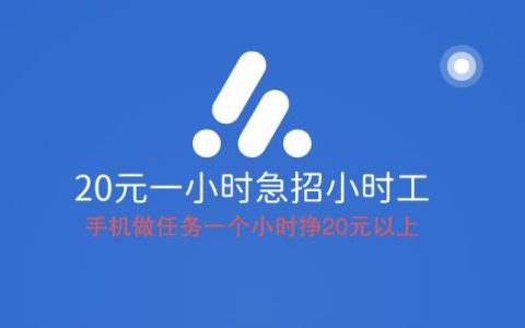 20元一小时急招小时工，手机做任务一个小时挣20元以上