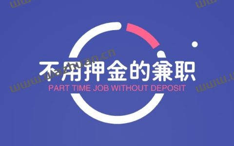 不用押金的兼职，最新不需要任何押金的兼职赚钱软件。