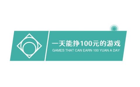 一天能挣100元的游戏，两个必做的赚钱游戏软件