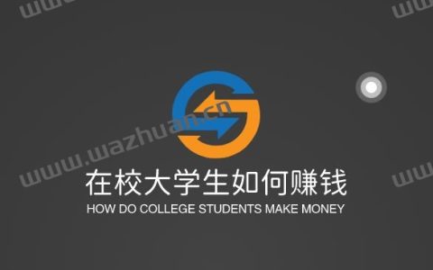 在校大学生如何赚钱? 大学生可以使用手机赚钱吗? 