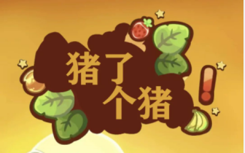 羊了个羊热度仍在，又来了个（猪了个猪）