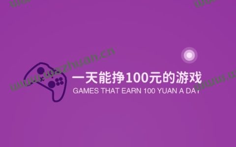 一天能挣100元的游戏，每天能稳定赚100元的游戏软件推荐！
