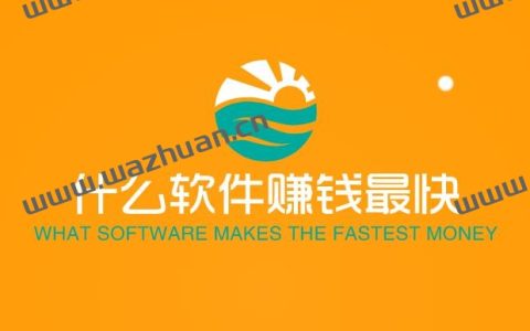 什么软件赚钱最快，分享几款靠谱的手机赚钱软件