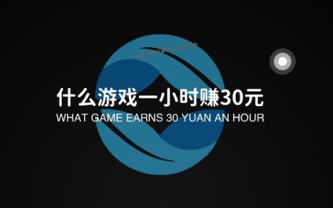 真实给钱的游戏，什么游戏一小时赚30元