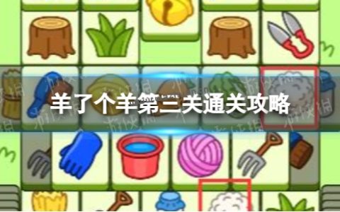羊了个羊第三关怎么过，羊了个羊第三关图文通关攻略。