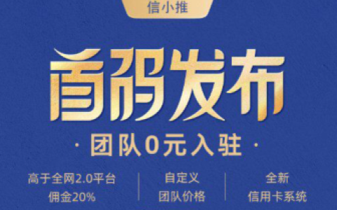 信小推，信用卡返佣平台