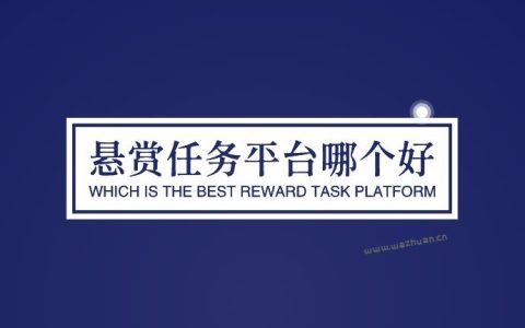 悬赏任务平台哪个好？最新悬赏任务软件排行前三名