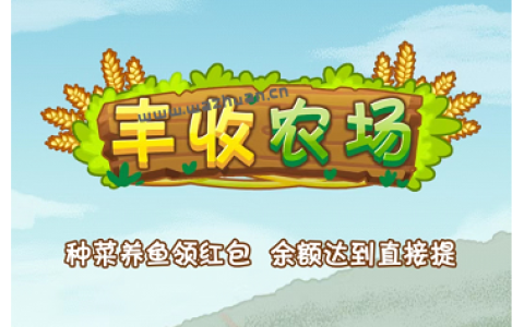 丰收农场赚钱真的吗？丰收农场300元可以提现吗？