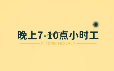 晚上7-10点小时工，有哪些适合晚上7点到10点的兼职工作