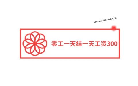 零工一天结一天工资300，在这里在家手机一天就能挣300元。