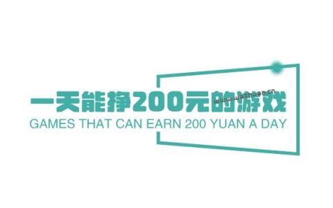 什么游戏1小时赚200元，先试试一天能挣200元的游戏