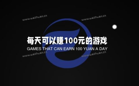 十分钟赚100元的游戏有吗？每天可以赚100元的游戏靠谱。