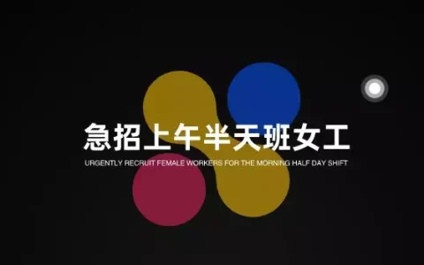 急招上午半天班女工，还不如在家做手机任务赚钱。