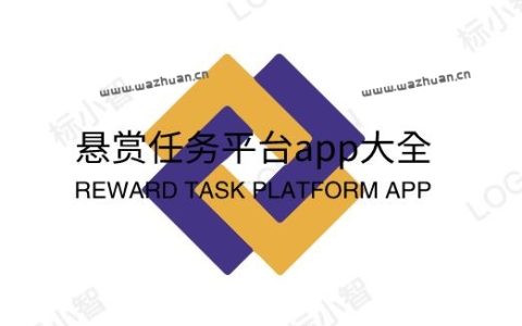 悬赏任务平台app大全，2023年十大悬赏任务平台排行榜