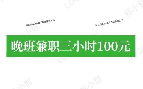 晚班兼职三小时100元，在家兼职三小时赚100元的方法