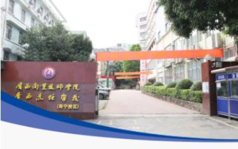广西商业技师学院（南宁校区）2023年招生简章