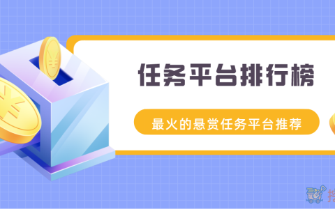 任务平台排行榜，最火的悬赏任务平台推荐